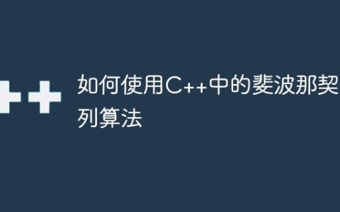 如何使用C++中的斐波那契数列算法