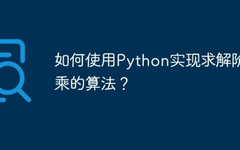 如何使用Python实现求解阶乘的算法？
