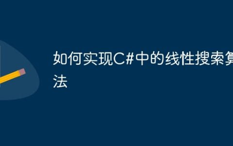 如何实现C#中的线性搜索算法