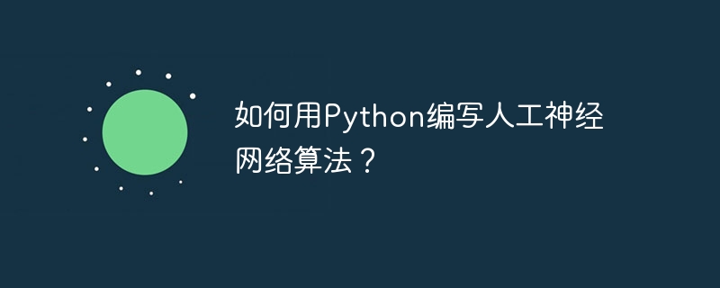 如何用python编写人工神经网络算法?