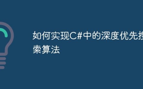 如何实现C#中的深度优先搜索算法