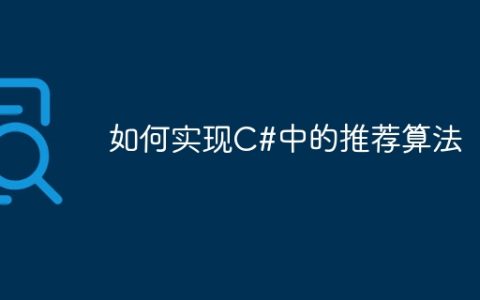 如何实现C#中的推荐算法