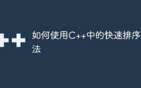 如何使用C++中的快速排序算法