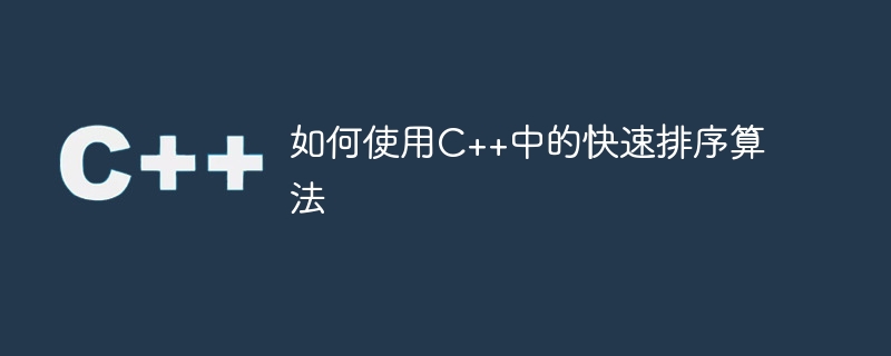如何使用c++中的快速排序算法