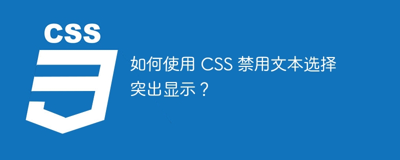如何使用 css 禁用文本选择突出显示?