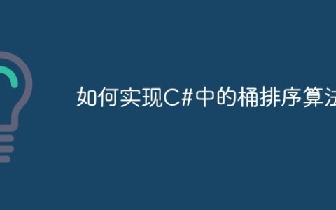 如何实现C#中的桶排序算法
