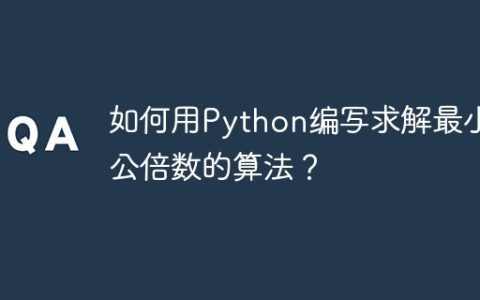 如何用Python编写求解最小公倍数的算法？