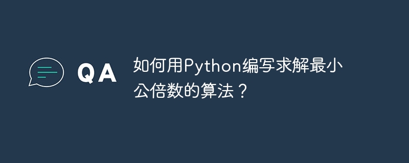 如何用python编写求解最小公倍数的算法?