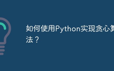 如何使用Python实现贪心算法？
