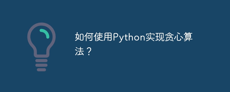 如何使用python实现贪心算法?
