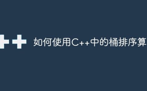 如何使用C++中的桶排序算法