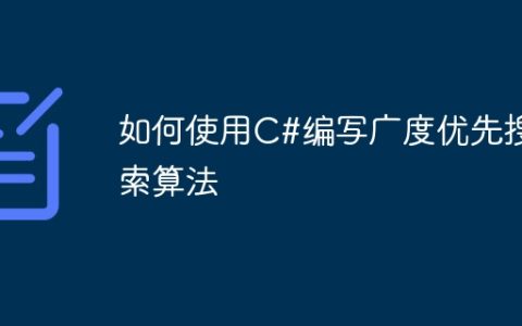 如何使用C#编写广度优先搜索算法