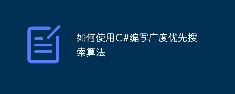 如何使用c#编写广度优先搜索算法