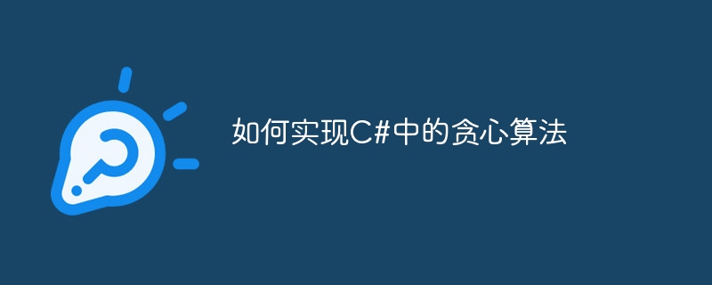 如何实现c#中的贪心算法