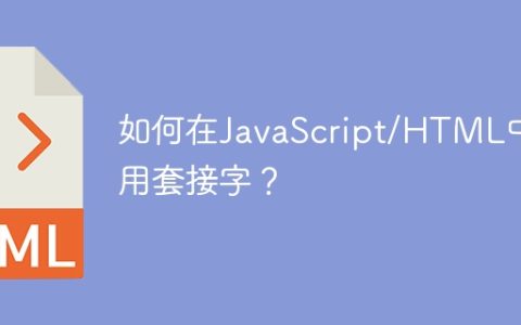 如何在JavaScript/HTML中使用套接字？