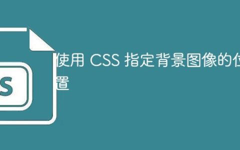 使用 CSS 指定背景图像的位置