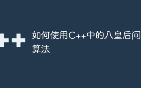 如何使用C++中的八皇后问题算法