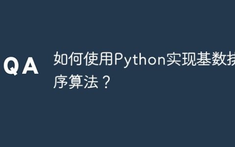 如何使用Python实现基数排序算法？
