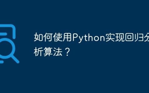 如何使用Python实现回归分析算法？