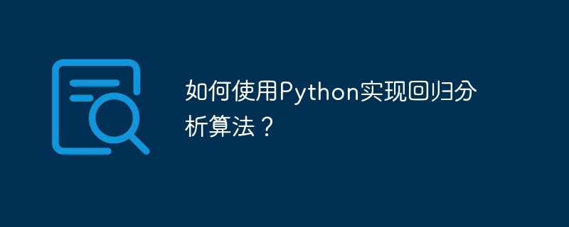 如何使用python实现回归分析算法?