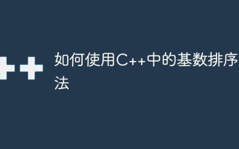 如何使用C++中的基数排序算法