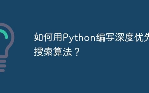 如何用Python编写深度优先搜索算法？