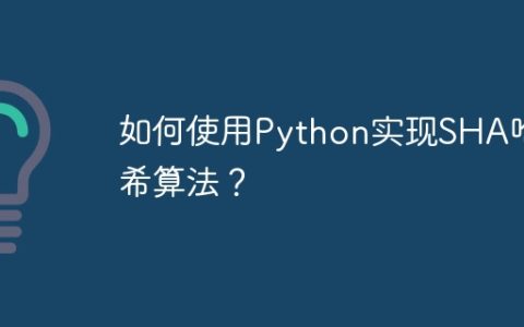 如何使用Python实现SHA哈希算法？