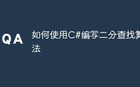 如何使用C#编写二分查找算法