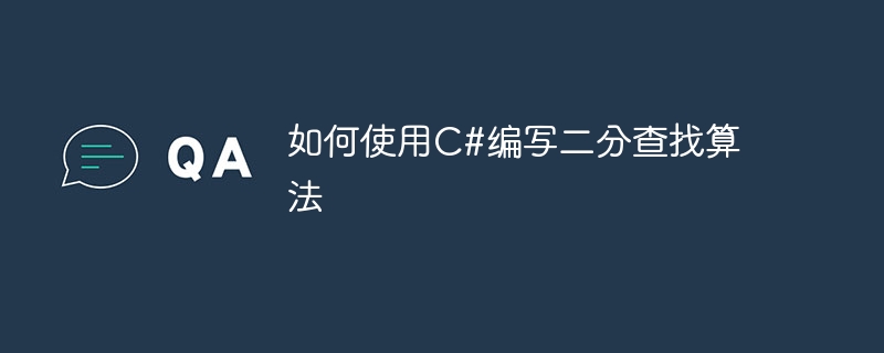 如何使用c#编写二分查找算法