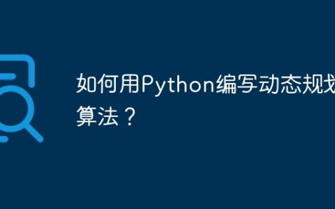 如何用Python编写动态规划算法？