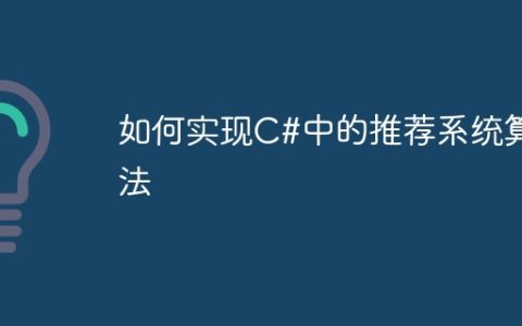 如何实现C#中的推荐系统算法