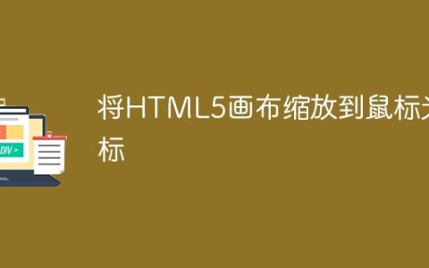 将HTML5画布缩放到鼠标光标
