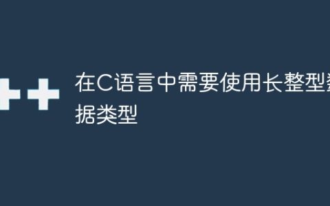 在C语言中需要使用长整型数据类型