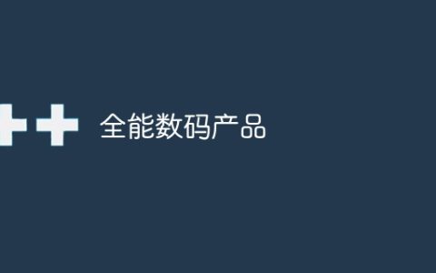 全能数码产品