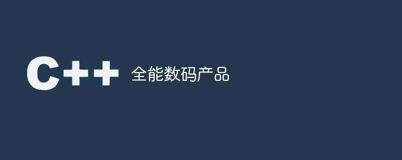 全能数码产品