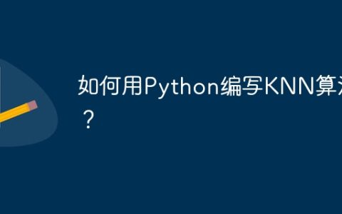 如何用Python编写KNN算法？