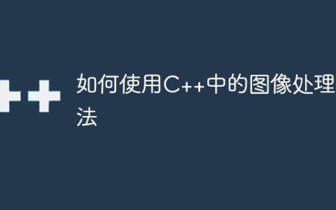 如何使用C++中的图像处理算法