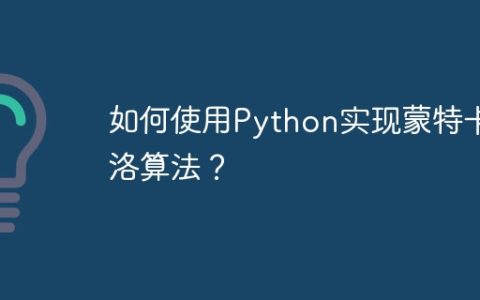 如何使用Python实现蒙特卡洛算法？