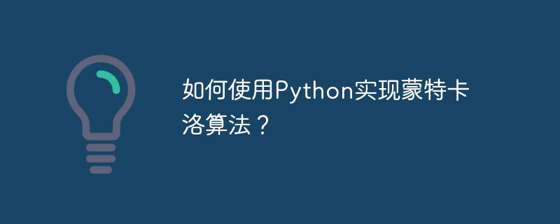 如何使用python实现蒙特卡洛算法?
