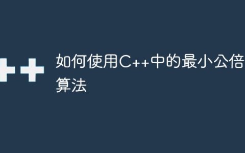 如何使用C++中的最小公倍数算法