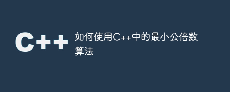 如何使用c++中的最小公倍数算法