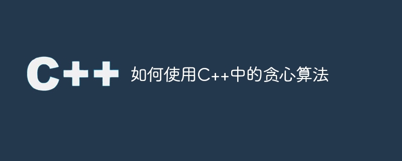 如何使用c++中的贪心算法