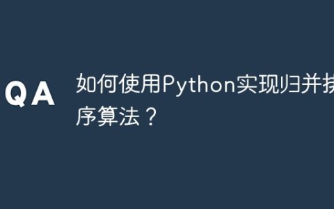 如何使用Python实现归并排序算法？