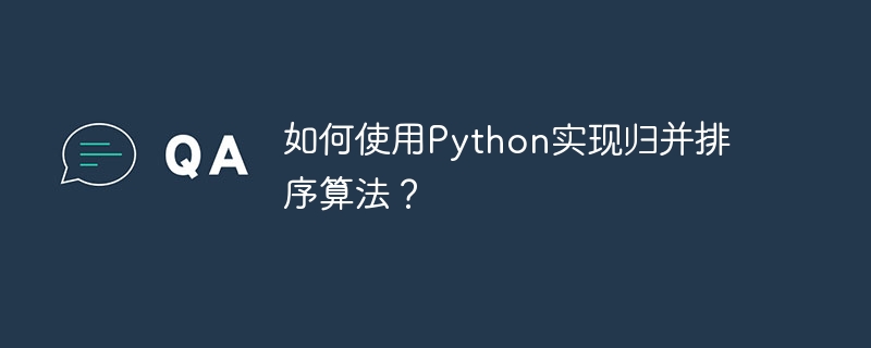 如何使用python实现归并排序算法?