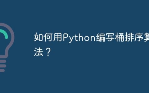 如何用Python编写桶排序算法？