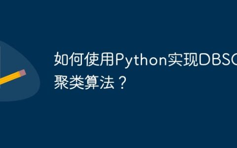 如何使用Python实现DBSCAN聚类算法？