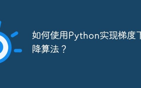 如何使用Python实现梯度下降算法？