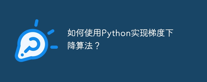 如何使用python实现梯度下降算法?