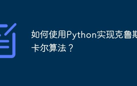 如何使用Python实现克鲁斯卡尔算法？