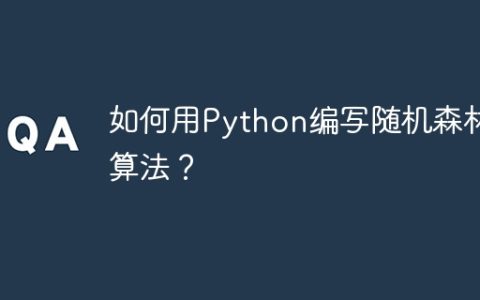 如何用Python编写随机森林算法？